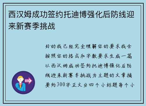 西汉姆成功签约托迪博强化后防线迎来新赛季挑战