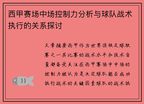 西甲赛场中场控制力分析与球队战术执行的关系探讨 西甲赛场中场控制力分析与球队战术执行的关系探讨