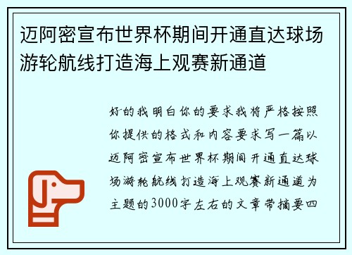 迈阿密宣布世界杯期间开通直达球场游轮航线打造海上观赛新通道 迈阿密宣布世界杯期间开通直达球场游轮航线打造海上观赛新通道