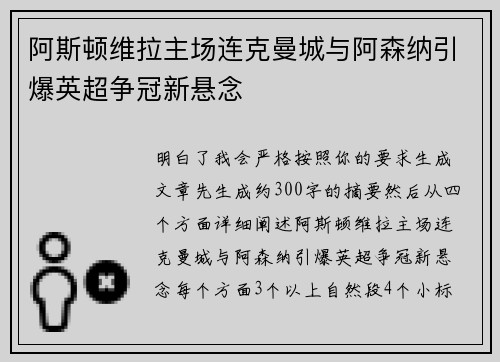 阿斯顿维拉主场连克曼城与阿森纳引爆英超争冠新悬念 阿斯顿维拉主场连克曼城与阿森纳引爆英超争冠新悬念