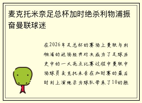 麦克托米奈足总杯加时绝杀利物浦振奋曼联球迷 麦克托米奈足总杯加时绝杀利物浦振奋曼联球迷
