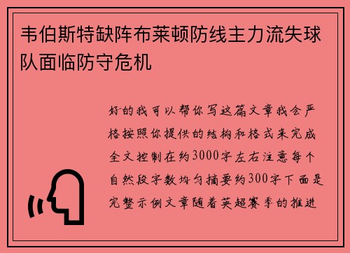 韦伯斯特缺阵布莱顿防线主力流失球队面临防守危机 韦伯斯特缺阵布莱顿防线主力流失球队面临防守危机