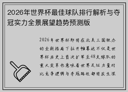 2026年世界杯最佳球队排行解析与夺冠实力全景展望趋势预测版