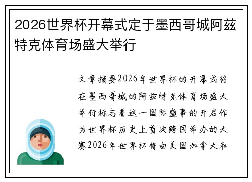 2026世界杯开幕式定于墨西哥城阿兹特克体育场盛大举行 2026世界杯开幕式定于墨西哥城阿兹特克体育场盛大举行