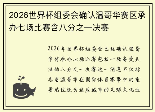 2026世界杯组委会确认温哥华赛区承办七场比赛含八分之一决赛 2026世界杯组委会确认温哥华赛区承办七场比赛含八分之一决赛