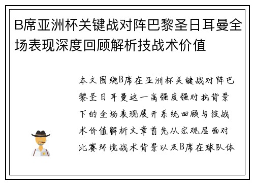 B席亚洲杯关键战对阵巴黎圣日耳曼全场表现深度回顾解析技战术价值 B席亚洲杯关键战对阵巴黎圣日耳曼全场表现深度回顾解析技战术价值