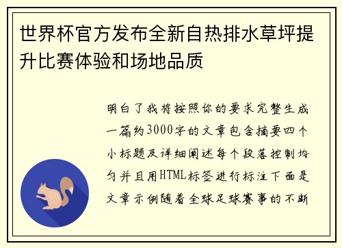 世界杯官方发布全新自热排水草坪提升比赛体验和场地品质 世界杯官方发布全新自热排水草坪提升比赛体验和场地品质