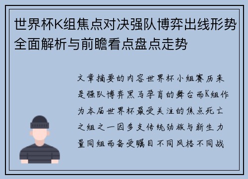 世界杯K组焦点对决强队博弈出线形势全面解析与前瞻看点盘点走势 世界杯K组焦点对决强队博弈出线形势全面解析与前瞻看点盘点走势