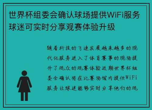 世界杯组委会确认球场提供WiFi服务球迷可实时分享观赛体验升级 世界杯组委会确认球场提供WiFi服务球迷可实时分享观赛体验升级