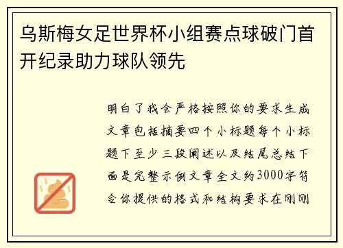 乌斯梅女足世界杯小组赛点球破门首开纪录助力球队领先 乌斯梅女足世界杯小组赛点球破门首开纪录助力球队领先