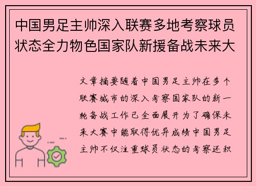 中国男足主帅深入联赛多地考察球员状态全力物色国家队新援备战未来大赛 中国男足主帅深入联赛多地考察球员状态全力物色国家队新援备战未来大赛