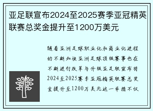 亚足联宣布2024至2025赛季亚冠精英联赛总奖金提升至1200万美元
