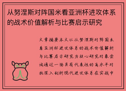 从努涅斯对阵国米看亚洲杯进攻体系的战术价值解析与比赛启示研究 从努涅斯对阵国米看亚洲杯进攻体系的战术价值解析与比赛启示研究