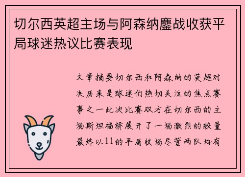 切尔西英超主场与阿森纳鏖战收获平局球迷热议比赛表现 切尔西英超主场与阿森纳鏖战收获平局球迷热议比赛表现